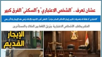 تفسير جديد.. حكم النقض يثير جدلاً حول قانون إيجار الأشخاص الاعتبارية